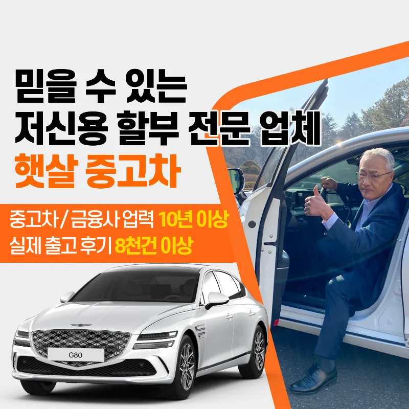믿을 수 있는 저신용 할부 전문 업체 햇살 중고차
