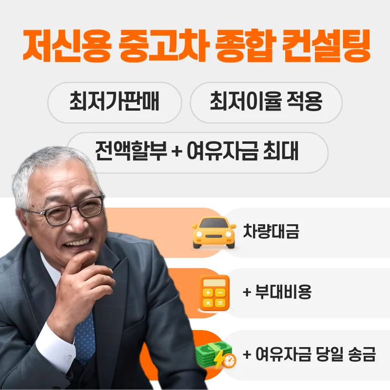 저신용 중고차 종합 컨설팅